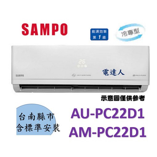【台南基本安裝】SAMPO 聲寶1級變頻冷專 AU-PC22D1/AM-PC22D1分離式冷氣