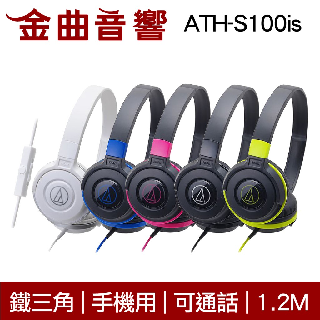 鐵三角 ATH-S100is 兒童耳機 大人 皆適用 耳罩式耳機 有麥克風版 IOS/安卓適用 | 金曲音響
