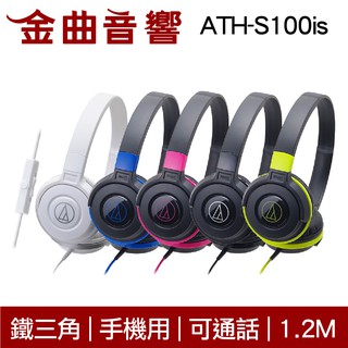 鐵三角 ATH-S100is 兒童耳機 大人 皆適用 耳罩式耳機 有麥克風版 IOS/安卓適用 | 金曲音響