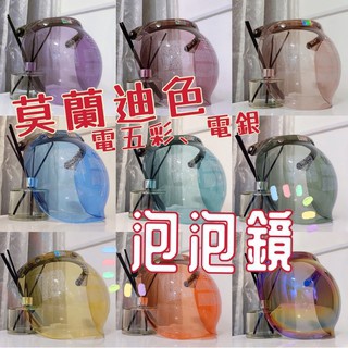 現貨♥️泡泡鏡 鏡片 外銷日本品質 莫蘭迪 電鍍色 三扣 防水 耐刮 泡泡鏡片 騎士帽 安全帽 復古帽 飛喬 moder