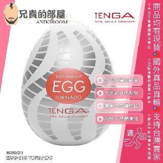 TENGA EGG 10周年新世代系列 TORNADO 旋風 可攜式男性專用自慰蛋 EGG-016(情趣用品,挺趣蛋)