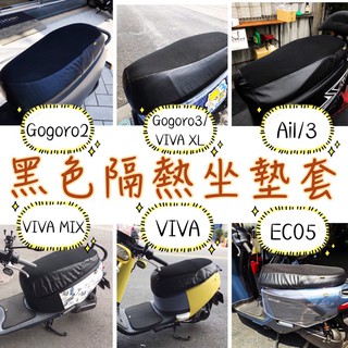 GOGORO 坐墊套 VIVA xl mix Ai 1 EC05 PGO UR2 防水隔熱 椅套 機車坐墊套 機車椅套