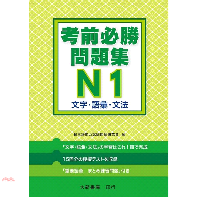 大新 日語檢定考前必勝問題集n1 文字 語彙 文法 99折 蝦皮購物