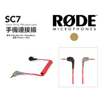 【eYe攝影】原廠 RODE SC7 手機轉接線 連接線 VideoMic GO Micro TRRS 轉接線 TRS