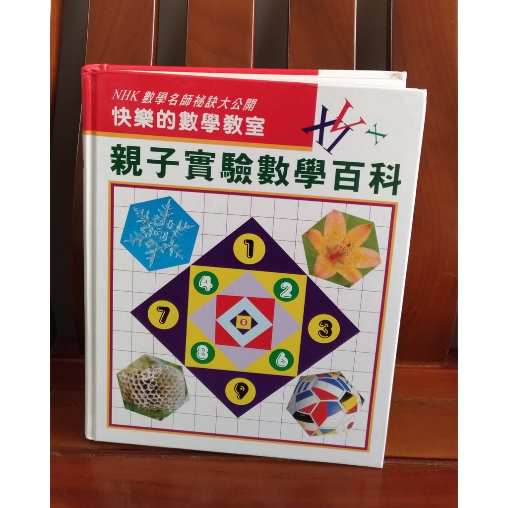 書況好二手書 客 格 彙豪國際nhk數學名師秘訣大公開親子實驗數學百科 蝦皮購物
