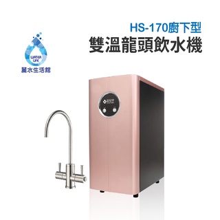 【麗水生活】豪星 HS-170 廚下型冷熱飲水機 玫瑰金-含龍頭(空機無過濾)可搭配各式過濾裝置 廚下加熱器