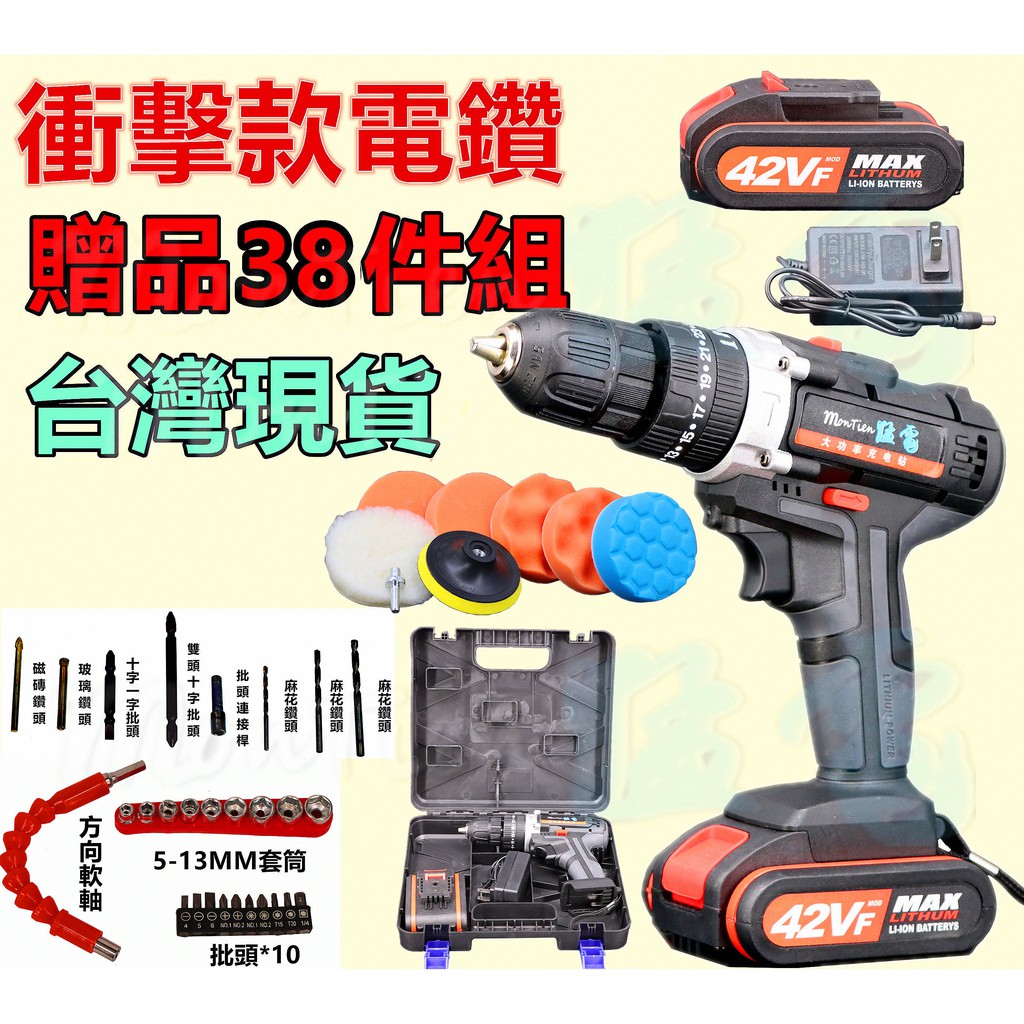 42VF 衝擊 電鑽 洗車 打蠟機 充電電鑽 五金 送工具38件 電動工具 牧田 砂輪機 衝擊電鑽 電動起子 電動扳手