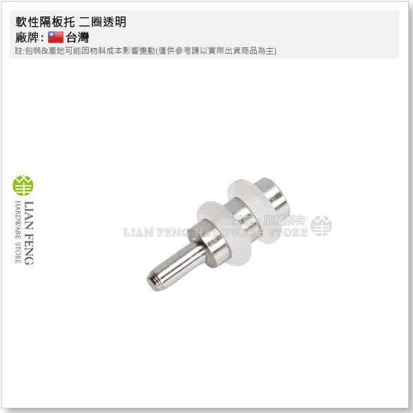 【工具屋】*含稅* 軟性隔板托 二圈透明 3mm 1包-100入 U023 隔板粒 活格粒 活隔粒 層板粒 玻璃 架止