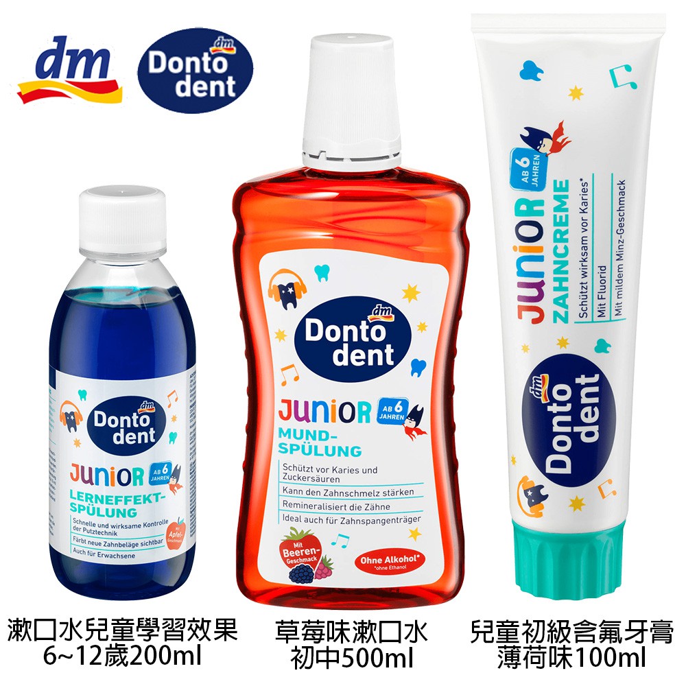 德國 dm Dontodent JUNIOR 原裝進口 漱口水草莓味500ml 蘋果味200ml 薄荷牙膏100ml