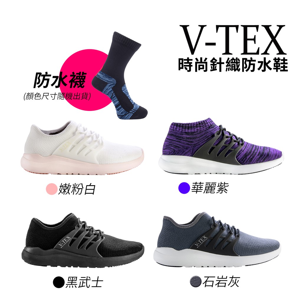 【V-TEX】時尚針織耐水鞋/防水鞋 地表最強耐水透濕鞋- 贈針織防水襪(四款任選)
