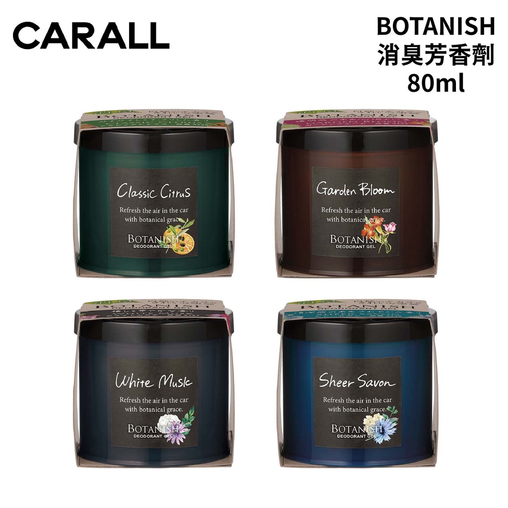 CARALL BOTANISH消臭芳香劑 (3434~3437) | 車用芳香劑