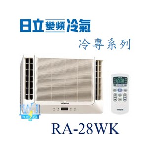 議價【日立冷氣】RA-28WK 窗型冷氣 雙吹式 定速冷專型R410A 另RA-36WK、RA-36NV、RA-28QV