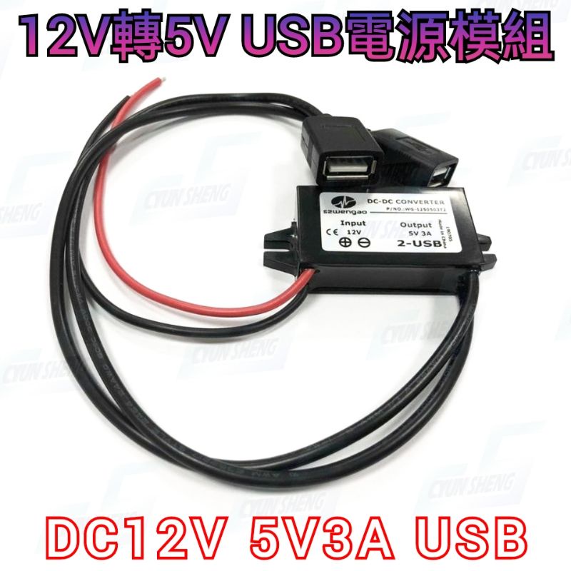 車用12v轉5v Usb電源模組車用5v電源器usb電源供應器usb充電器車用充電器降壓模組 蝦皮購物