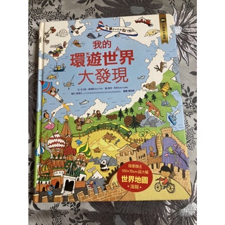 小翻頁大發現3、4：我的身體奧祕大發現、我的環遊世界大發現（超值附贈超大幅世界地圖海報）