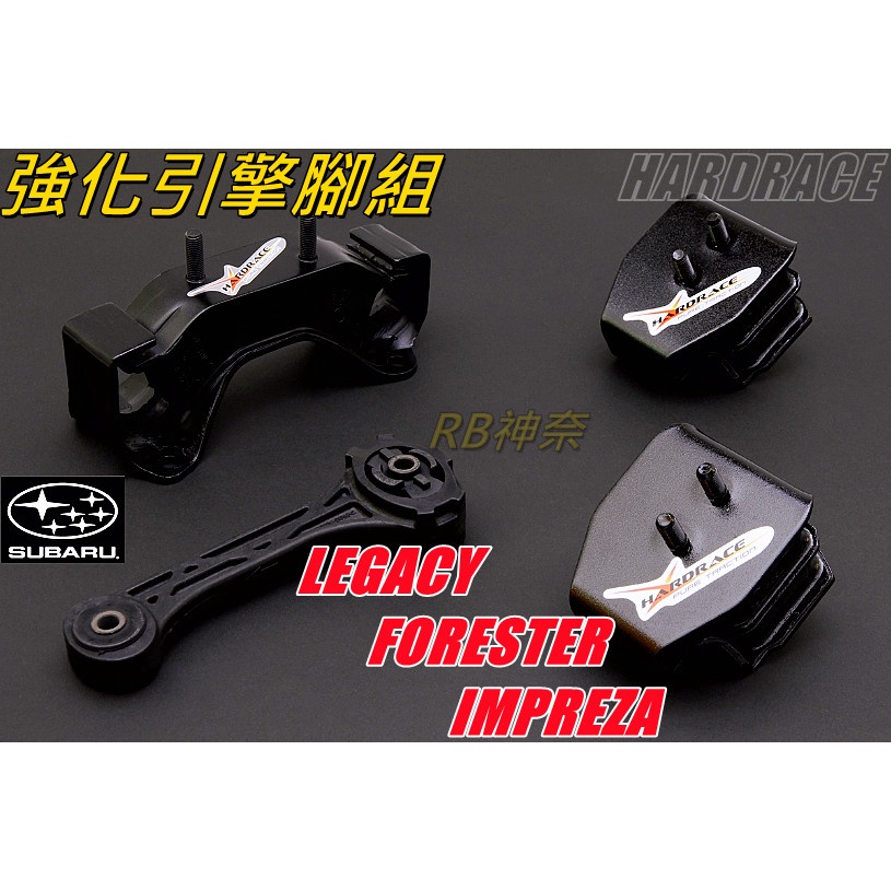 神奈精品 HARDRACE SUBARU 速霸陸 IMPREZA  FORESTER LEGACY 強化引擎腳組