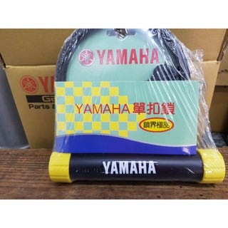 YAMAHA山葉原廠機車大鎖 防盜性能佳 鎖界極品