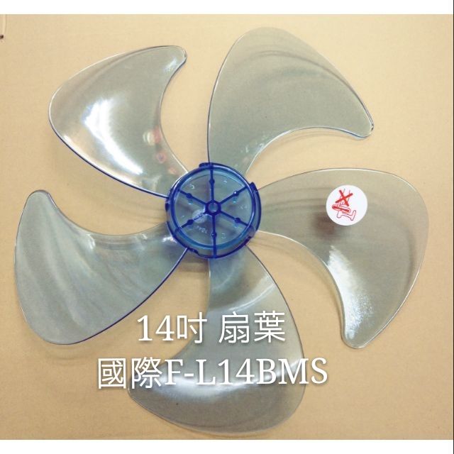 現貨 國際F-L14AMR F-L14BMS  F-L14CMD扇葉 葉片14吋國際電風扇扇葉 扇葉 5葉片【皓聲電器】