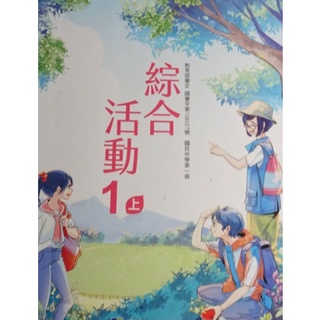 國中教科書 108課綱 國中 綜合活動 1上一上 課本 康軒E 109/08 無劃記 有寫名字 (T55)