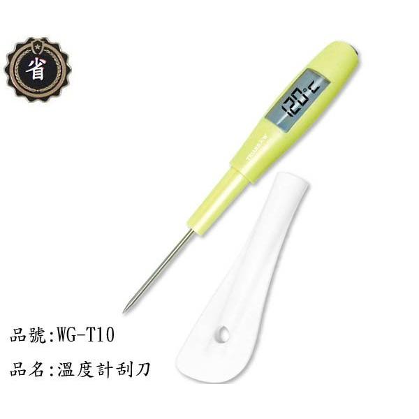 ~省錢王~ 三箭牌 TRIARROW 溫度計 刮刀 WG-T10 萬用刀 料理刀 廚房用品