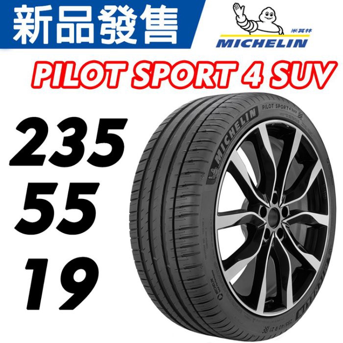 MICHELIN 米其林馳加 輪胎  235/55/19 PS4 SUV 有防爆胎 NEO LOAD 認證胎 車宮車業