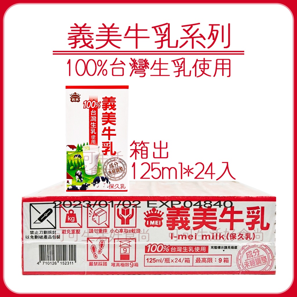 蝦皮代開發票🥛義美 牛乳🥛125ml*24瓶 原味 巧克力 麥芽 牛奶 義美牛乳 台灣生乳使用 牛乳 義美 IMEI