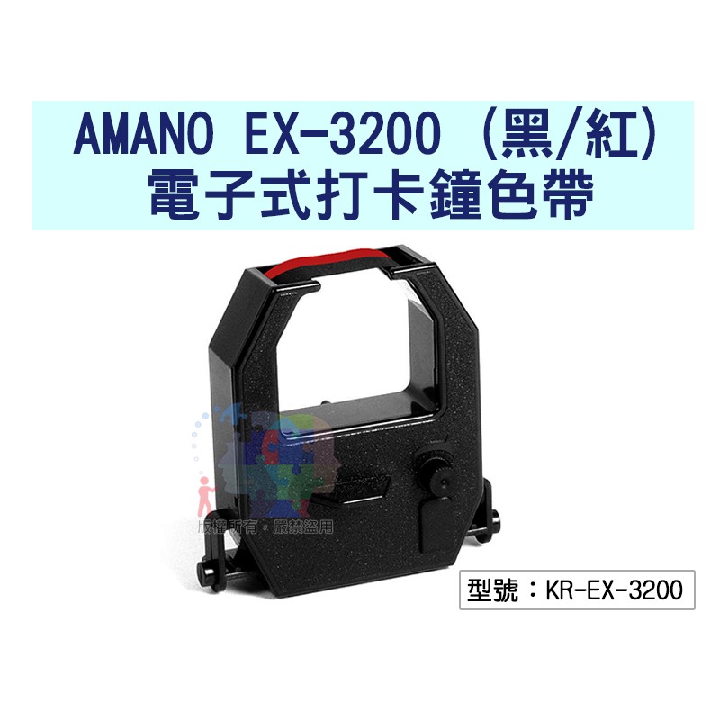 【立光】Amano EX-3200電子式打卡鐘雙色色帶 適用EX-3000/3500/TR-920 KR-EX-3200
