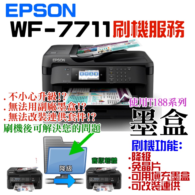 【台灣現貨】EPSON WF-7711 刷機服務(可遠端、降級、免芯片、可用填充墨盒、改連供）＃誤升級、無法用副廠墨盒