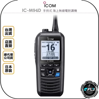 【飛翔商城】ICOM IC-M94D 手持式 海上無線電對講機◉公司貨◉VHF 6W◉海事防水機◉飄浮航海機