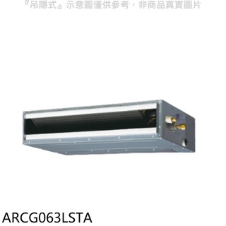 富士通【ARCG063LSTA】變頻冷暖吊隱式分離式冷氣內機