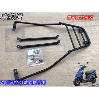 【車殼通】三陽Z1 阿帝拉Z1 attila125 分離式扶手用 後架 後箱架 行李箱架 漢堡架