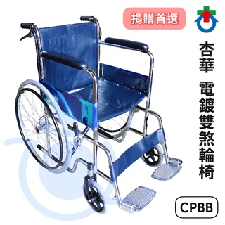 杏華 鐵製電鍍輪椅 CPBB 雙剎輪椅 機械式 手動輪椅 富凱源 和樂輔具
