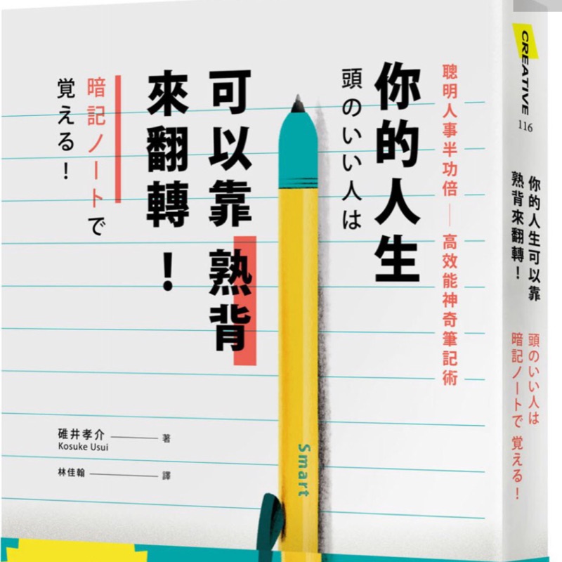 你的人生可以靠熟背來翻轉：聰明人事半功倍高效能神奇筆記術