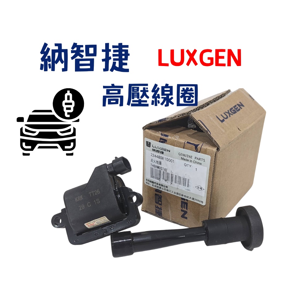 考耳 納智捷 LUXGEN  點火放大器 點火線圈 M7 U7 S5 U6 原廠 正廠 考爾