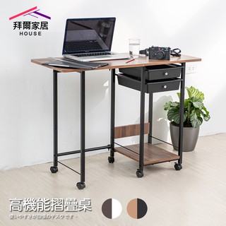高機能摺疊桌 MIT臺灣製造 附抽屜 結構加強版 【拜爾家居】 收納折疊桌 電腦桌 懶人桌 工作桌 筆電桌 媽媽桌