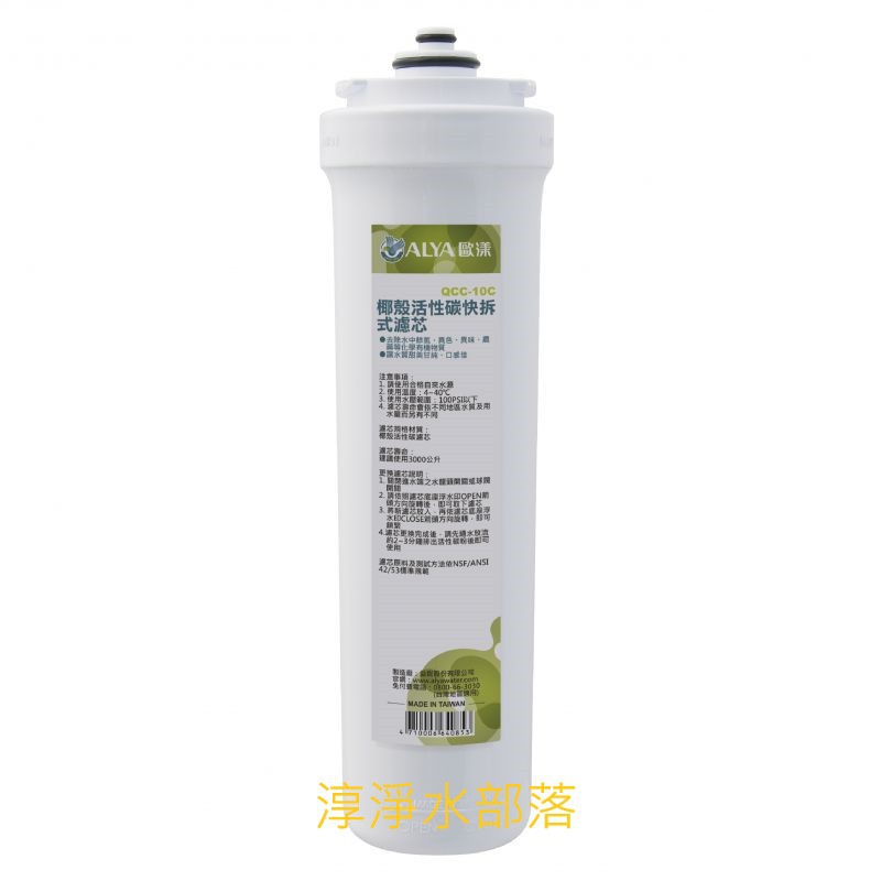 [[淳淨水部落]]ALYA 歐漾 QCC-10C 快拆式椰殼活性碳濾芯/適用ROQ-3815/3816/ROC-189