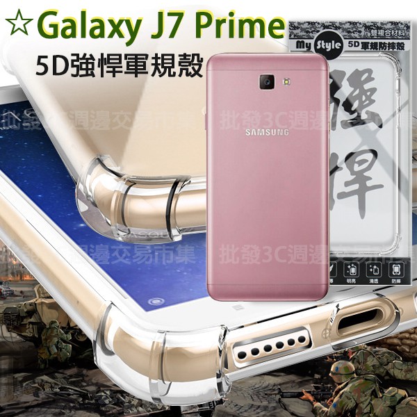 【贈保護貼 5D軍規殼】Samsung Galaxy J7 Prime G610Y 四角加厚/防摔/手機殼/透明殼/硬殼