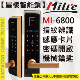 【星漾智能鎖】 Milre 6800 金 (含安裝) 指紋鎖 密碼鎖 電子鎖 三星 H705 耶魯 YDM4109 推薦