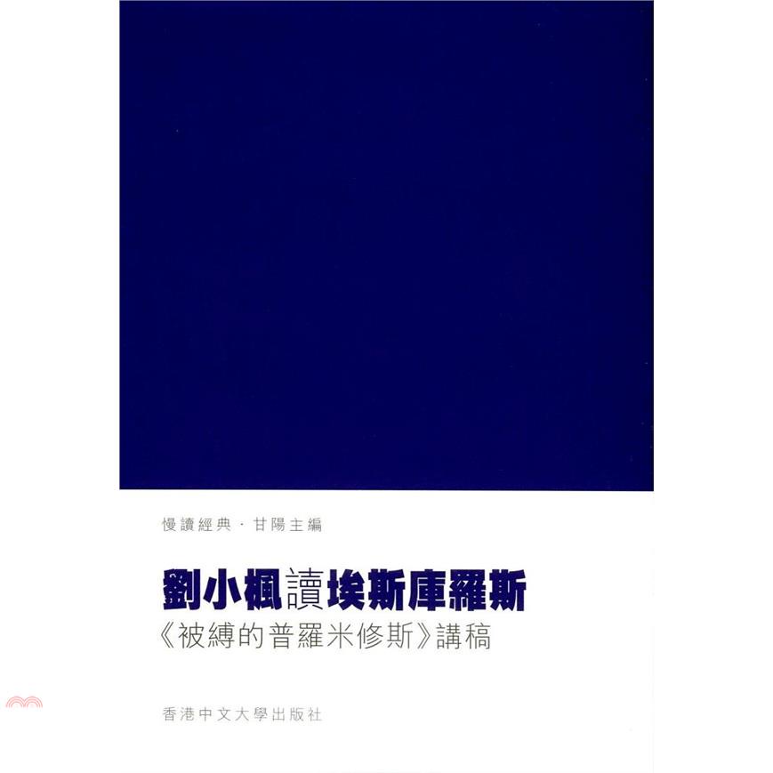 劉小楓讀埃斯庫羅斯：被縛的普羅米修斯講稿