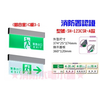 ★消防水電小舖★ 雕刻面板 LED投光式緊急出口燈 避難方向燈 樓層燈 避難器具燈 (鋁合金A款) SH-123CSR
