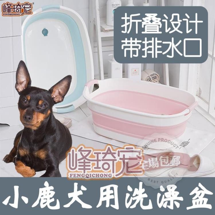寵物洗澡盆小鹿犬洗澡盆專用小型犬小狗狗泡澡桶防跑可折疊藥浴清潔洗澡用品 蝦皮購物