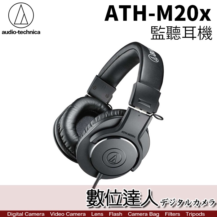 【數位達人】audio-technica 鐵三角 ATH-M20x 高音質錄音室用 監聽耳機 入門機型 頭戴式 全封閉式