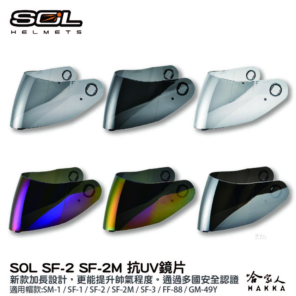 SOL SM-1 SF-1 大鏡片 透明鏡片 暗色 電鍍鏡片 浮世繪 專用鏡片 SF-2 SF-2M 抗uv 安全帽 哈