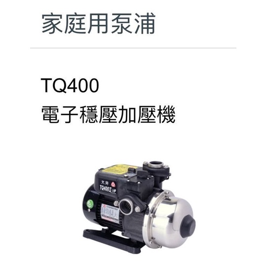 大井泵浦 TQ400B 電子式穩壓加壓機，加壓機，1／2HP加壓馬達 ,加壓機 清倉價 買到賺到 非 KQ-400