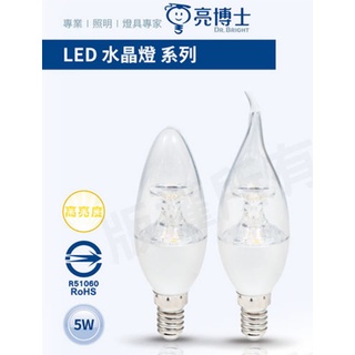 ⭐E14水晶燈燈泡⭐ 亮博士 LED 5W 水晶燈 專用燈泡 E14 燈頭 尖清 拉尾 蠟燭燈 蠟燭 燈泡 黃光 白光