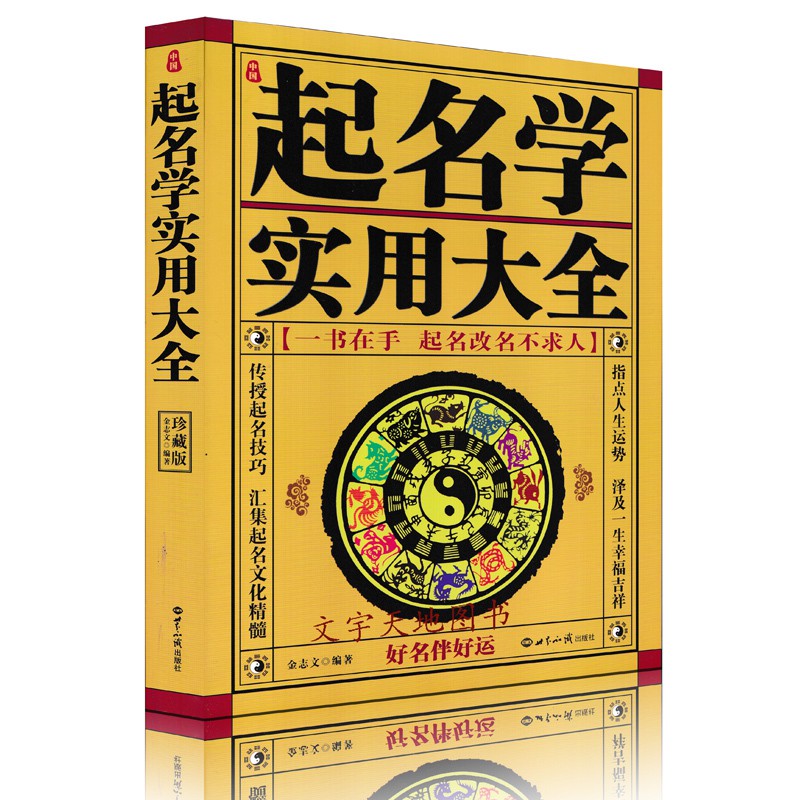 起名學實用大全金志文著姓名學命理五行四柱數理三才取名起名好名字帶給你一生幸運起名改名不求人起名書籍 宗教用品 蝦皮購物
