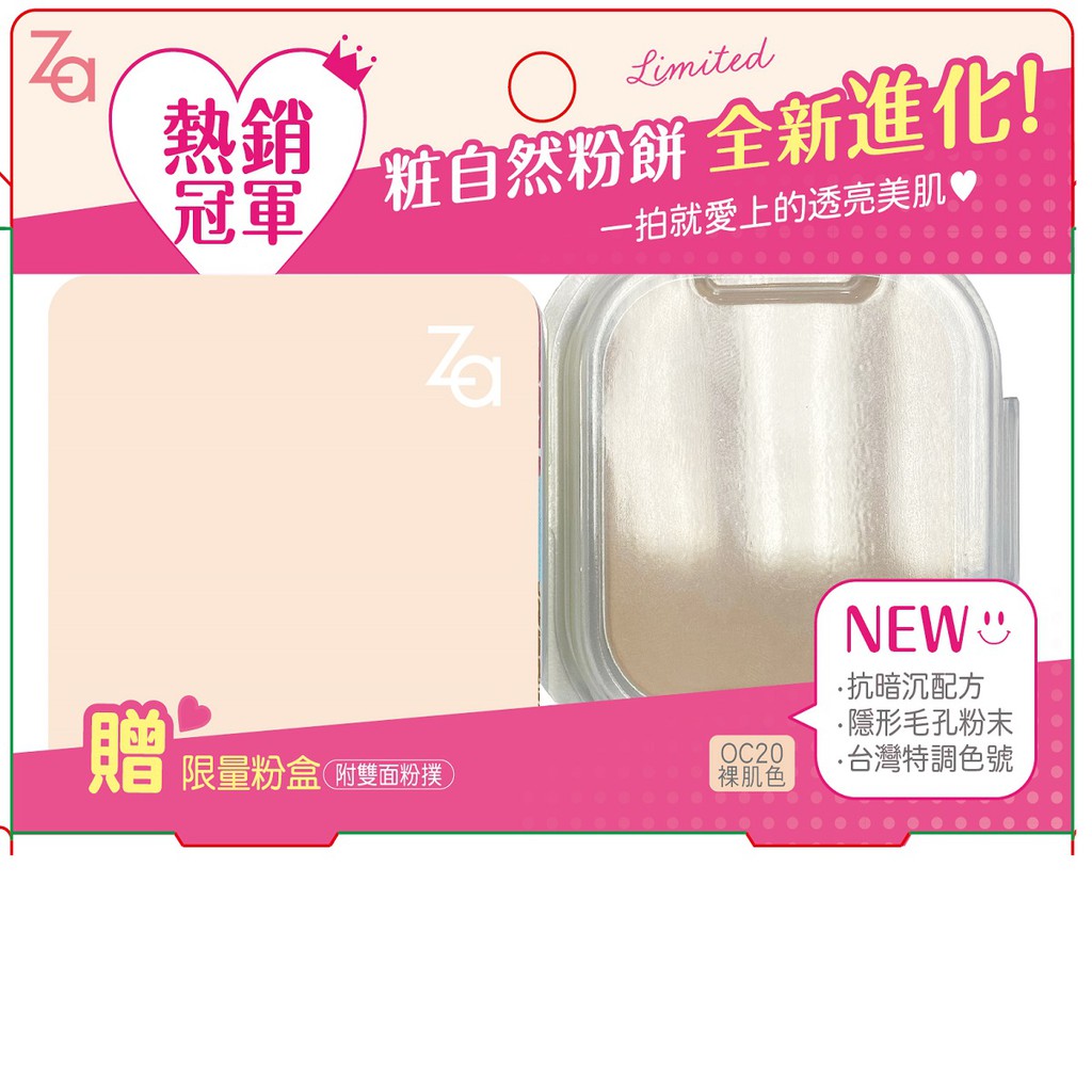 做一休三 Za 粧自然無瑕粉餅ex限定組oc 裸肌色 蝦皮購物