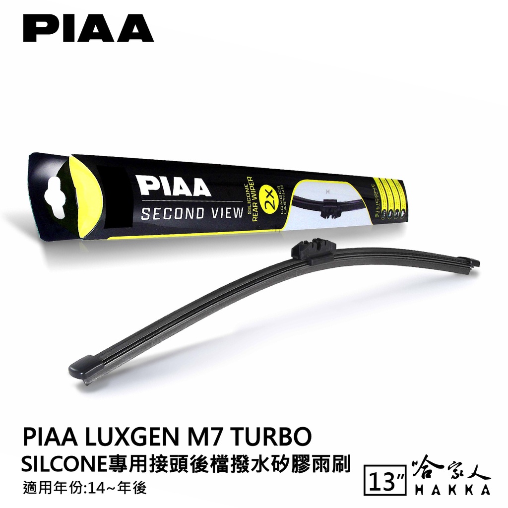 PIAA Luxgen m7 矽膠 後擋專用潑水雨刷 13吋 日本原裝膠條 後擋雨刷 後雨刷 14年後 納智捷 哈家人