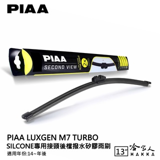 PIAA Luxgen m7 矽膠 後擋專用潑水雨刷 13吋 日本原裝膠條 後擋雨刷 後雨刷 14年後 納智捷 哈家人