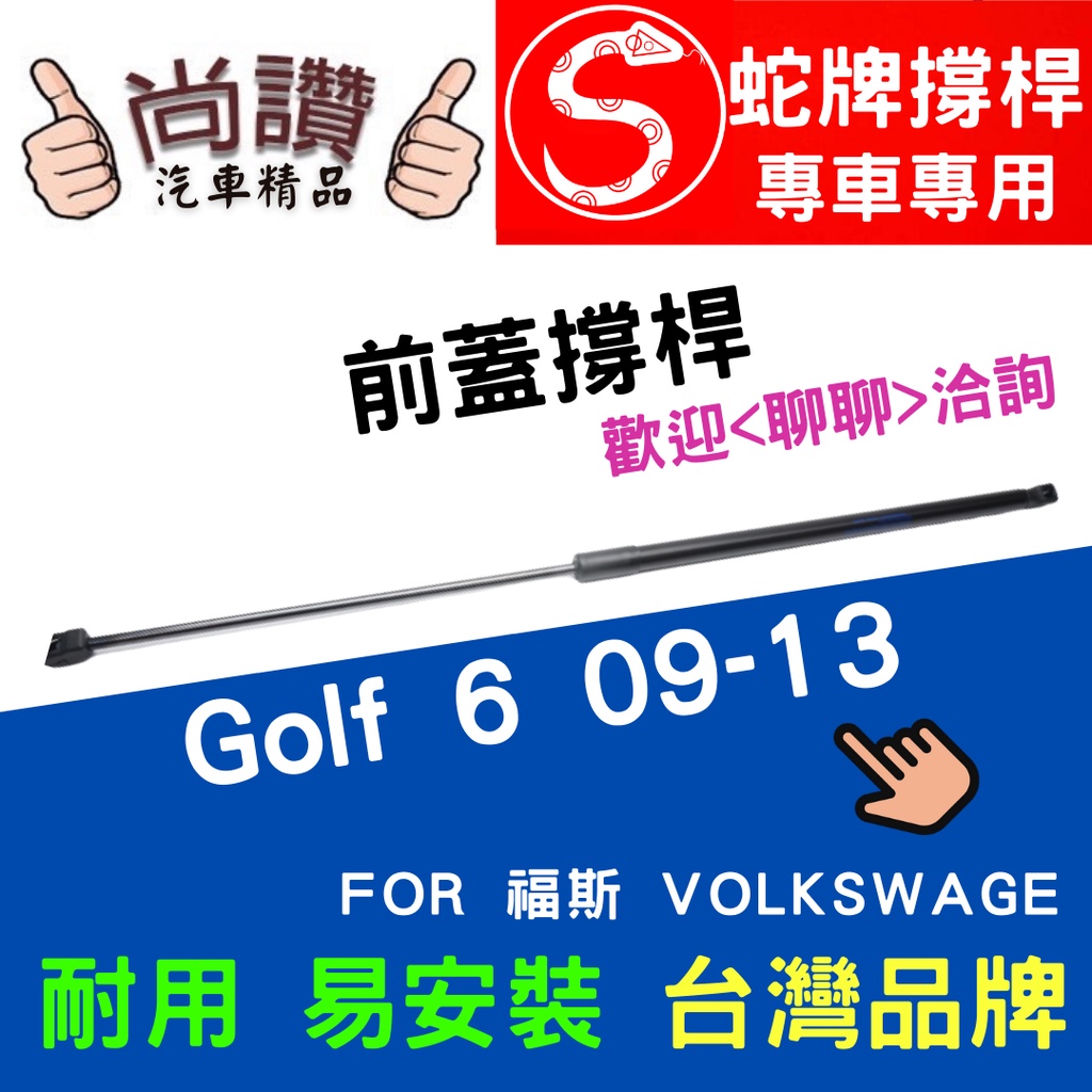 蛇牌 Volkswagen 福斯 Golf 6 09-13 前蓋撐桿 高爾夫 1.4 1.6 2.0 5門 撐桿 撐竿