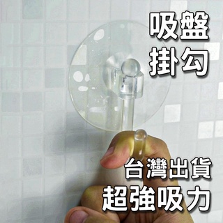 無痕吸盤掛勾 有影片 強吸力 無痕掛勾 臺灣出貨 電子發票 無痕掛鉤 透明吸盤 免打孔 不傷牆掛勾 BANG【HH55】
